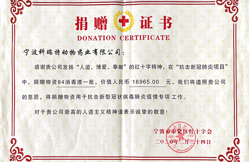 奉化區(qū)紅十字會捐贈證書