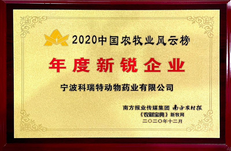 中國農(nóng)牧業(yè)風(fēng)云榜2020年度新銳企業(yè)