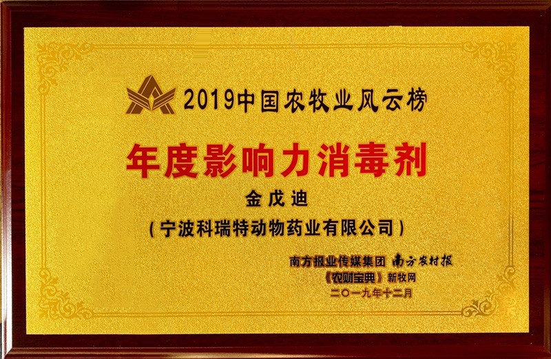 2019中國農(nóng)牧業(yè)風(fēng)云榜度影響力消毒劑-金戊迪