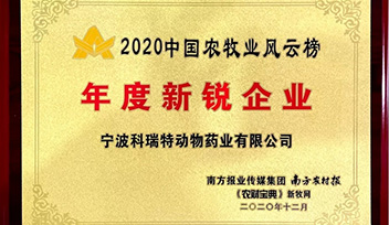 喜報！寧波科瑞特當選2020年中國農(nóng)牧業(yè)風云榜“年度新銳企業(yè)”