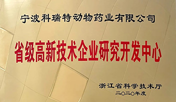 祝賀科瑞特研發(fā)中心榮獲“省級高新技術企業(yè)研究開發(fā)中心”稱號！