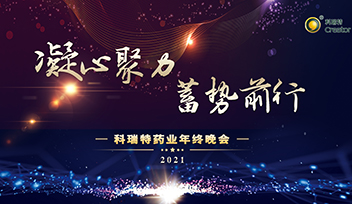 年會回顧∣ 2021凝心聚力 蓄勢前行！