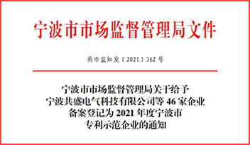 熱烈祝賀科瑞特榮獲“2021 年度寧波市專利示范企業(yè)”稱號！