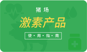 豬場激素產品使用指南