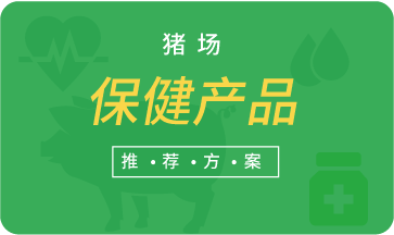 豬場保健產品推薦方案