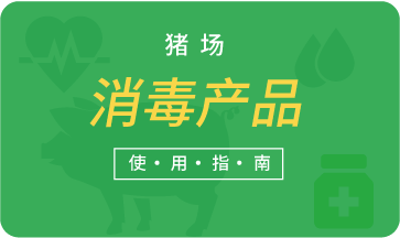 豬場消毒產品使用指南