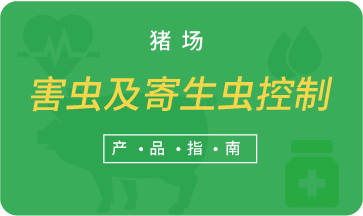 豬場害蟲及寄生蟲控制產品