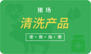 豬場清洗產品使用指南