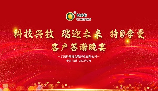 科技興牧 瑞迎未來 | 2023科瑞特客戶答謝晚宴圓滿落幕！
