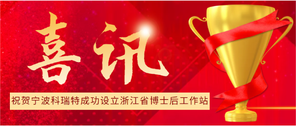 喜訊 | 寧波科瑞特成功設立浙江省博士后工作站！