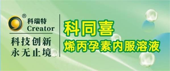 豬用動保產品 | 科同喜-烯丙孕素內服溶液