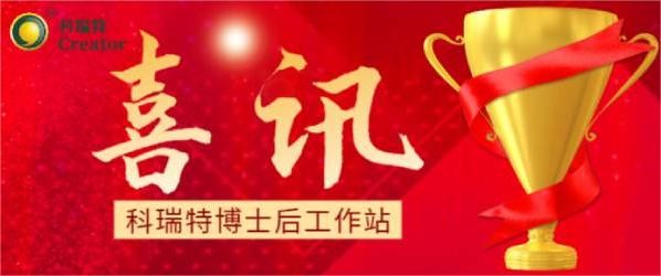 喜訊 | 熱烈祝賀科瑞特博士后工作站聯(lián)合培養(yǎng)博士蘇明俊榮獲博士后科研項目擇優(yōu)資助！