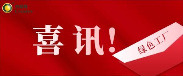 喜訊 | 熱烈祝賀科瑞特成功通過2023年度寧波市級綠色工廠評審！