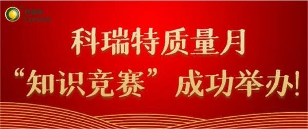 質(zhì)量第一 牢記于心|科瑞特質(zhì)量月“知識(shí)競賽”成功舉辦！