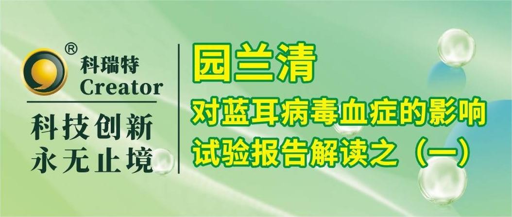 養(yǎng)殖技術(shù) | 園蘭清對藍(lán)耳病毒血癥的影響-試驗(yàn)報(bào)告解讀之一