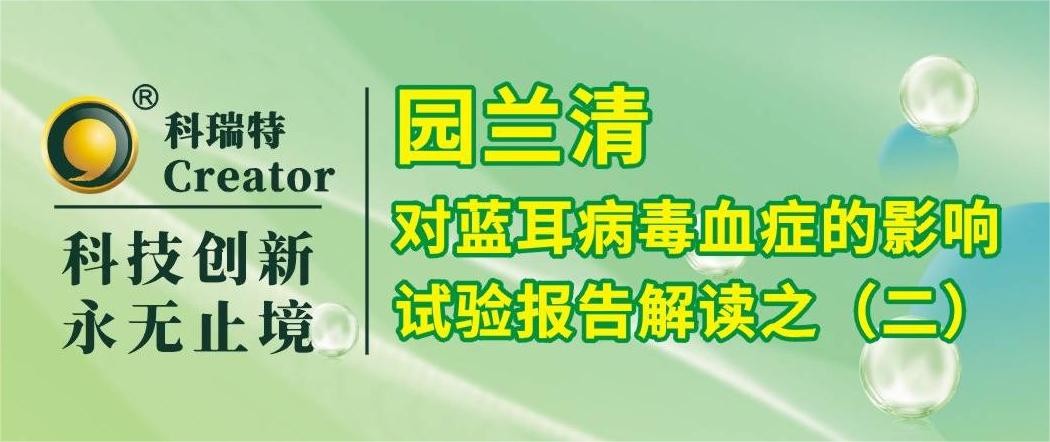 養(yǎng)殖技術(shù) | 園蘭清的免疫調(diào)節(jié)作用-試驗(yàn)報(bào)告解讀之二