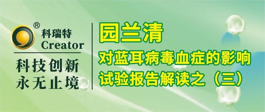 養(yǎng)殖技術(shù) | 園蘭清對(duì)PRRSV攻毒仔豬炎性反應(yīng)的影響-試驗(yàn)報(bào)告解讀之三