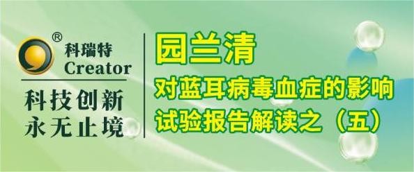 養(yǎng)殖技術(shù) | 園蘭清對(duì)PRRSV攻毒仔豬保護(hù)試驗(yàn)綜合解讀-試驗(yàn)報(bào)告解讀之五