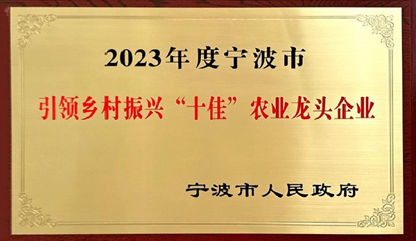 喜訊 | 熱烈祝賀科瑞特成功列入“2023年度寧波市引領(lǐng)鄉(xiāng)村振興十佳農(nóng)業(yè)龍頭企業(yè)”！