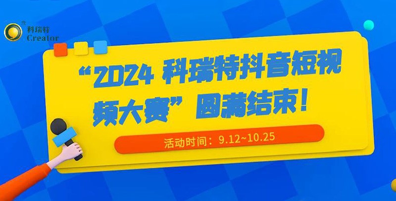 show出生活 dou出精彩 | “2024 科瑞特抖音短視頻大賽”圓滿結束！