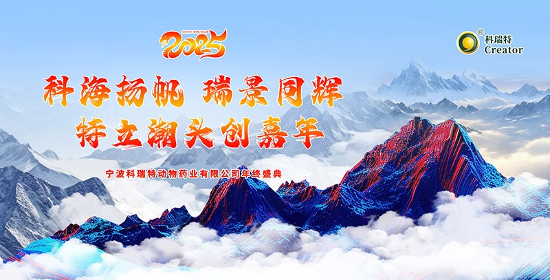 科海揚帆 瑞景同輝 特立潮頭創(chuàng)嘉年|2025科瑞特年終盛典圓滿結束！