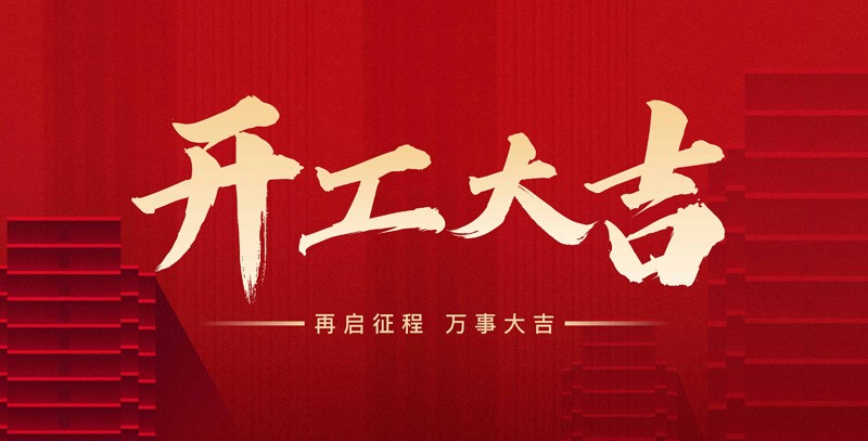科瑞特喜迎新春，開工大吉！